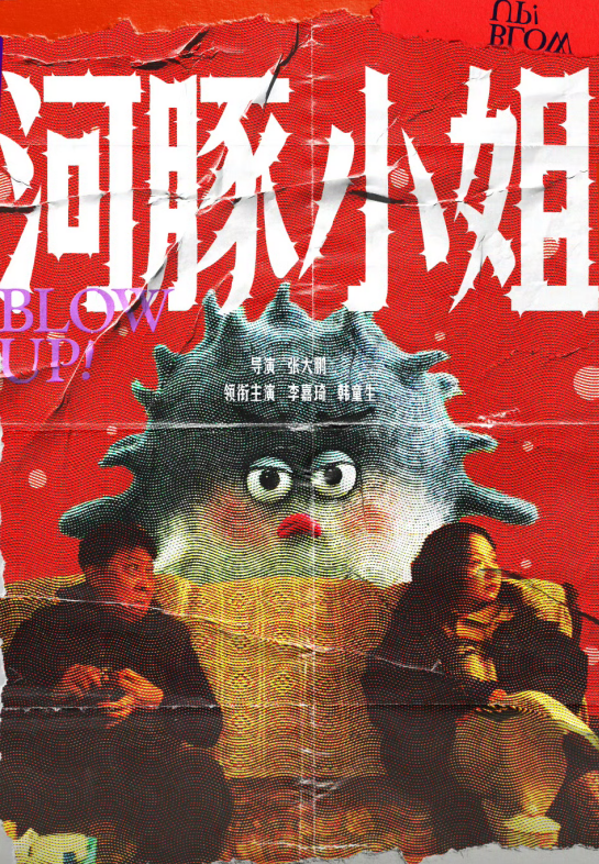 河豚小姐（10集）辣目洋子＆韩童生