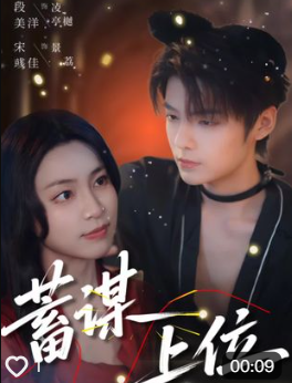 蓄谋上位（74集）宋彧佳