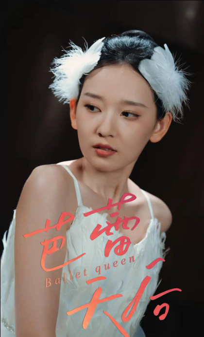 芭蕾天后（31集）杨玥华