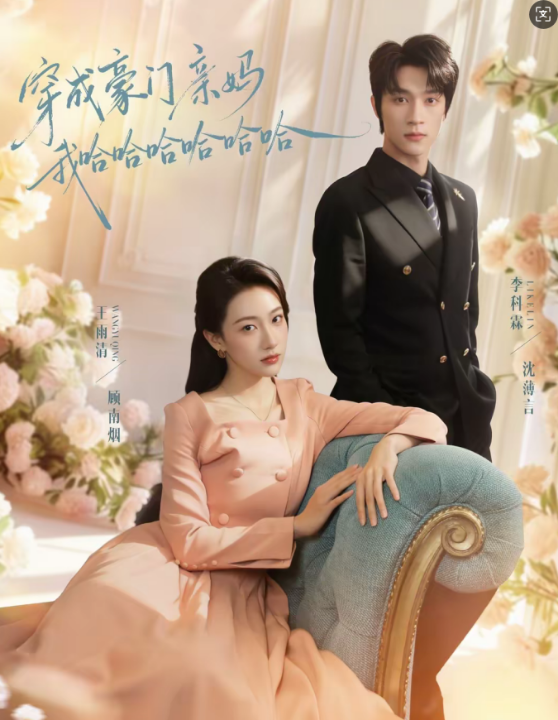 穿成豪门亲妈我哈哈哈哈哈哈（71集）李科霖＆王雨清