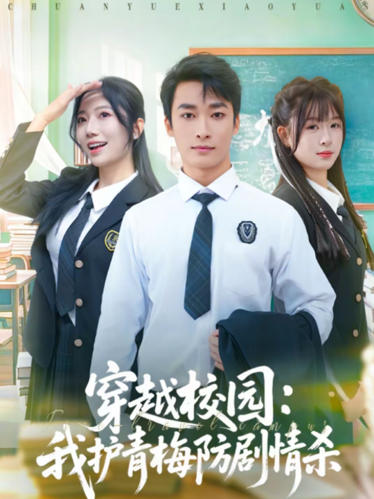 穿越校园：我护青梅防剧情杀（80集）凌思羽＆王泊渊