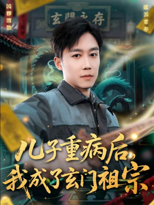 儿子重病后，我成了玄门祖宗（80集）彭剑雄＆田颖勋