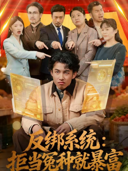 反绑系统：拒当冤种就暴富（80集）夏巳傲＆周青