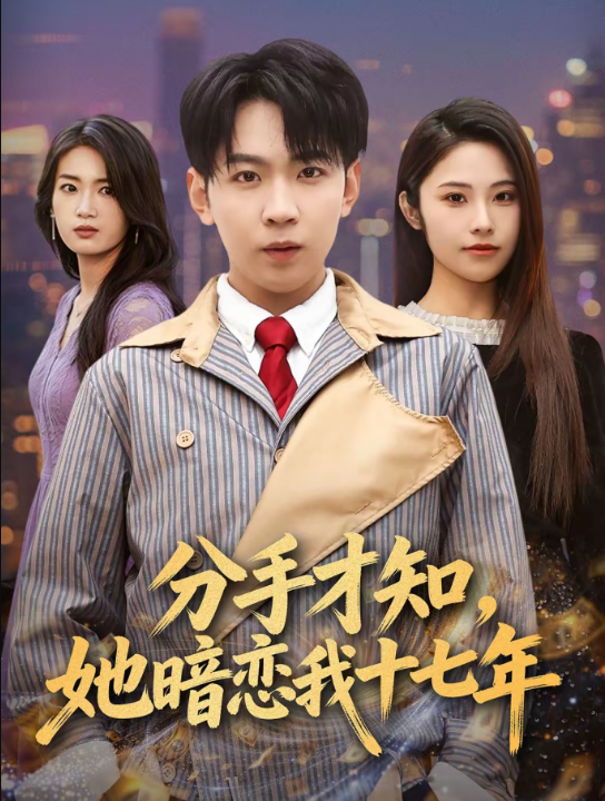分手才知，她暗恋我十七年（80集）姚洁茹＆丁子晨