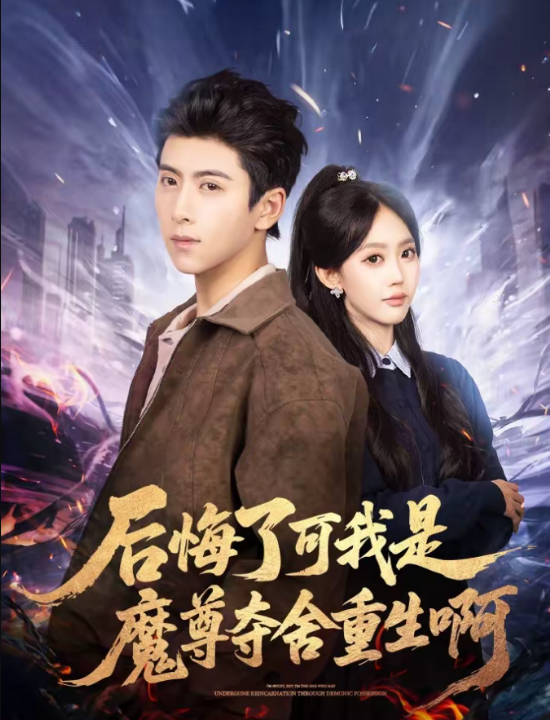 后悔了可我是魔尊夺舍重生啊（80集）刘辰星＆李净宇