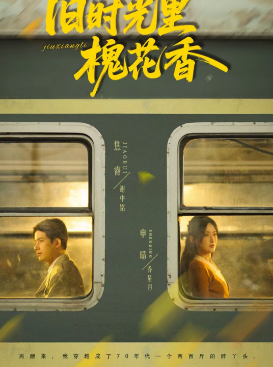 旧时光里槐花香（70集）申晴＆焦睿