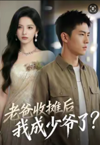 老爸收摊后，我成少爷了（50集）