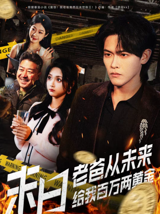 末日老爸从未来给我百万两黄金（63集）杨屿骁＆加菲猫