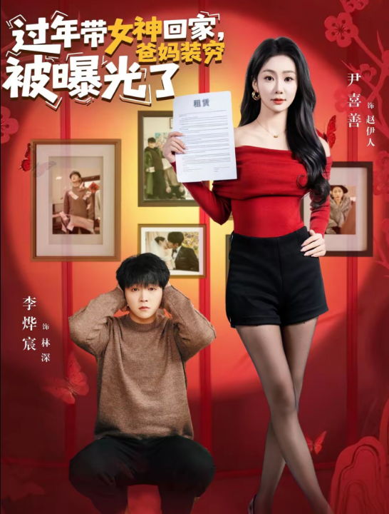 过年带女神回家，爸妈装穷被曝光了（73集）李烨宸＆尹喜善