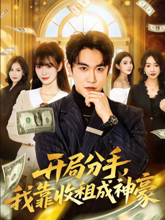 开局分手，我靠收租成神豪（80集）陈天晓＆盛佳琦