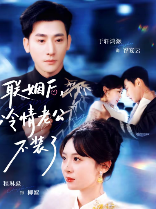 联姻后，冷情老公不装了（80集）于轩鸿灏＆程琳淼