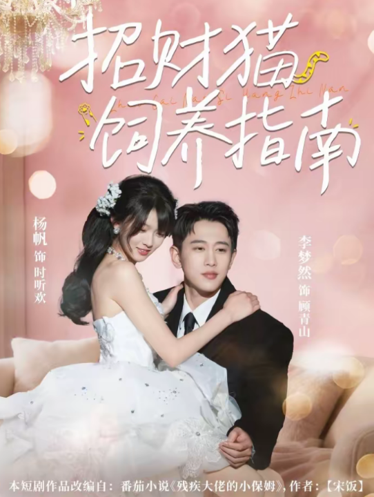 招财猫饲养指南（92集）李梦然＆杨帆