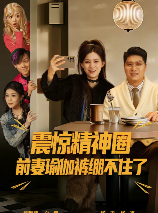 震惊精神圈前妻瑜伽裤绷不住了＆离婚后，我看系统逆袭（80集）杨天＆杨晰茹