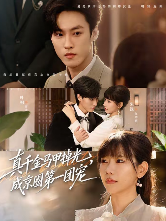 真千金马甲掉光，成京圈第一团宠（73集）叶桐＆朱巧红