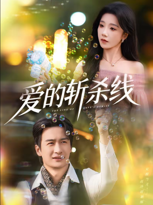 爱的斩杀线（60集）王家霖＆常欣