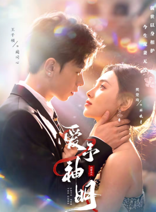 爱予神明（78集）王千硕＆樊楚琦