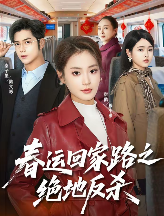 春运回家路之绝地反杀（59集）秦子墨＆甜鹅