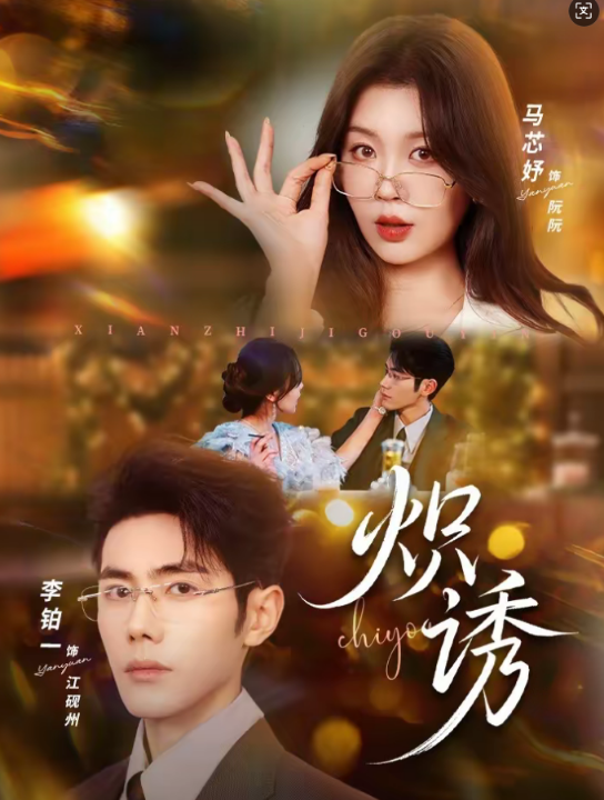 炽诱（80集）马芯妤＆李铂一