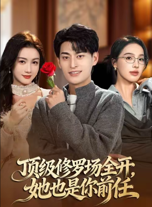 顶级修罗场全开，她也是你前任（63集）王国豪杰＆杨子愉