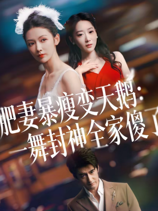 肥妻暴瘦变天鹅：瀚一舞封神全家傻了（38集）高广泽＆潘钰