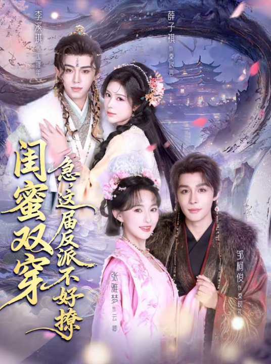 闺蜜双穿：急，这届反派不好撩＆闺蜜双穿急这届反派不好撩（63集）薛子祺＆李溪琪＆邹柯俊