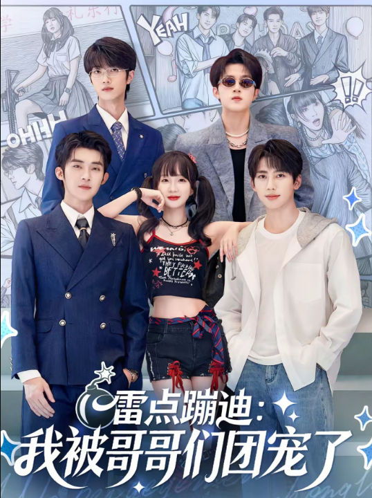 雷点蹦迪：我被哥哥们团宠了（80集）陈名豪＆象韵洁