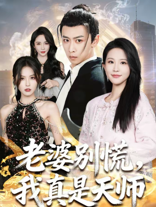 老婆别慌，我真是天师（65集）李星辰＆朱艺雯