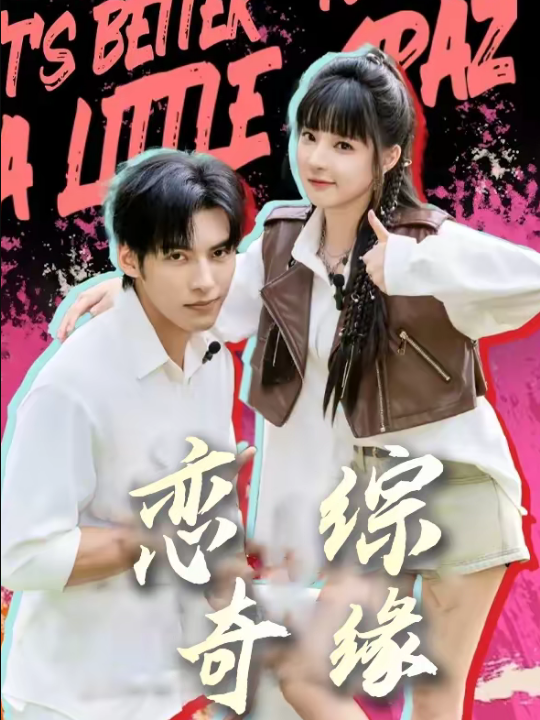 恋综奇缘（80集）文渊＆石雪婧