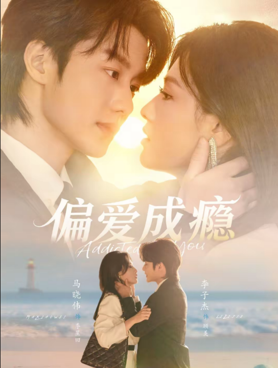 偏爱成瘾（80集）李子杰＆马晓伟