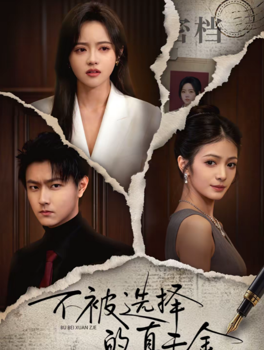 不被选择的真千金（60集）李兴＆向北