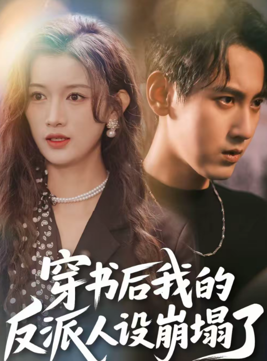 穿书后，我的反派人设崩塌了（79集）傅邦奇＆赵慧