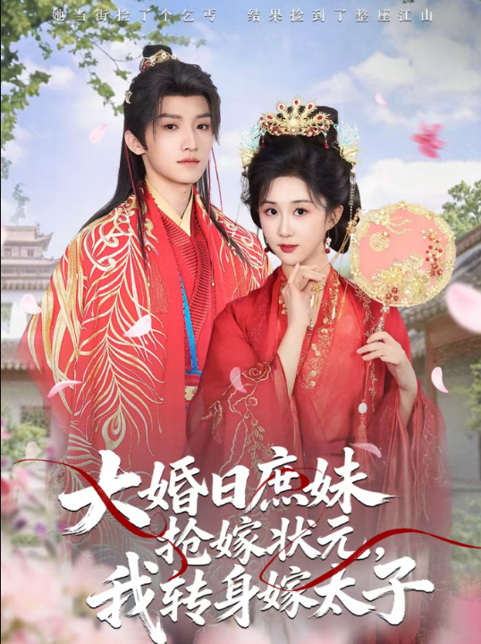 大婚日庶妹抢嫁状元，我转身嫁太子（63集）许诺言＆郇依心