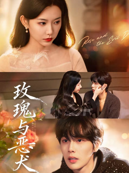 玫瑰与恶犬（80集）马义炎＆盛晨