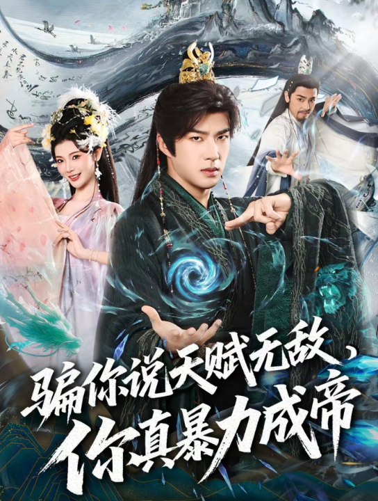 骗你说天赋无敌，你真暴力成帝（80集）孔奇力＆王星辰