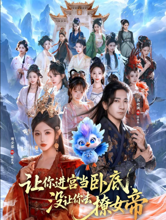 让你进宫当卧底，没让你去撩女帝（85集）高迦澜＆隋安蓉