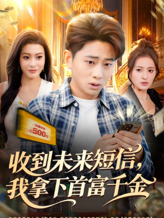 收到未来短信我拿下首富千金（88集）周航健＆郭田田