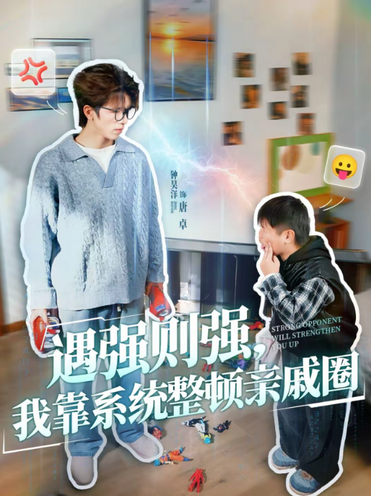 遇强则强，我靠系统整顿亲戚圈（76集）钟昊洋＆姜沐妘