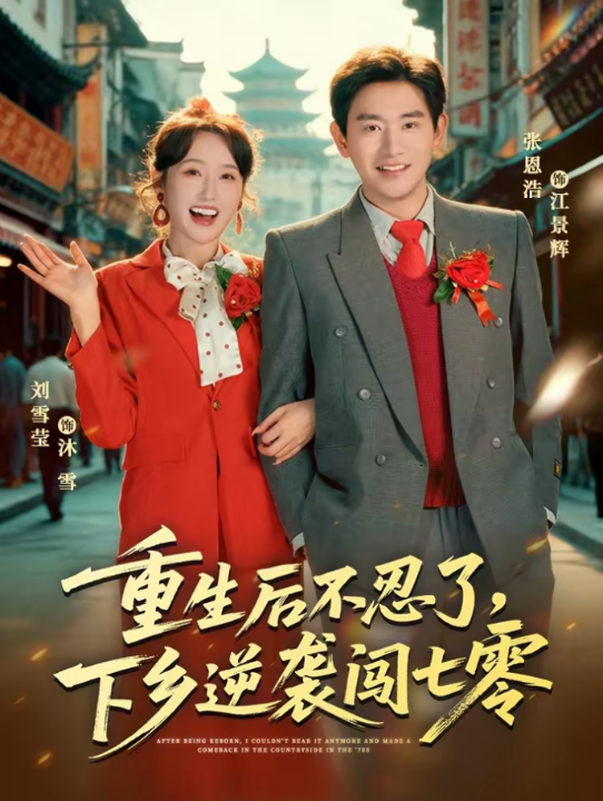 重生后不忍了，下乡逆袭闯七零（69集）张恩浩＆刘雪莹