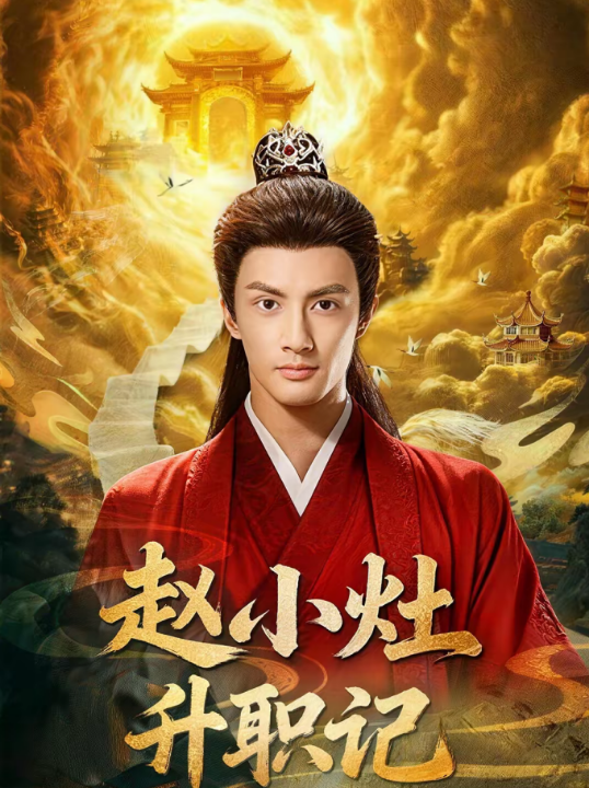 赵小灶升职记（80集）潘子剑＆王星辰