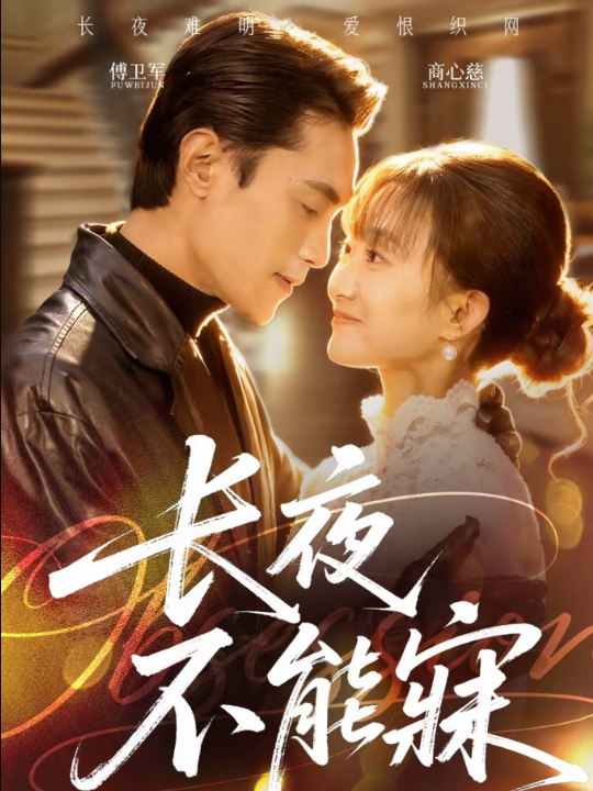 长夜不能寐（61集）曹嘉乘＆王楚