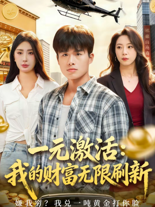 一元激活：我的财富无限刷新（80集）赵熠城＆关爱妮