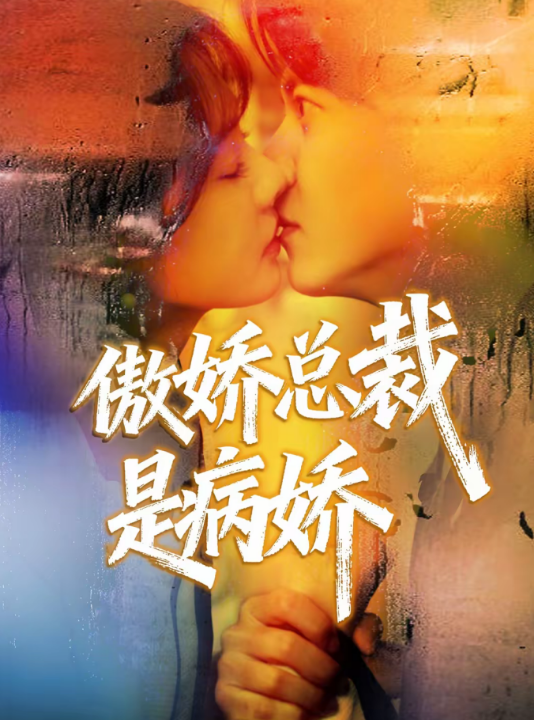 傲娇总裁是病娇（77集）王夏桥＆姚凯辰