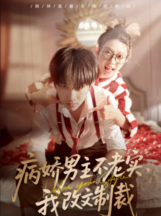 病娇男主不老实，我改文制裁（80集）刘松涛＆龚文欣