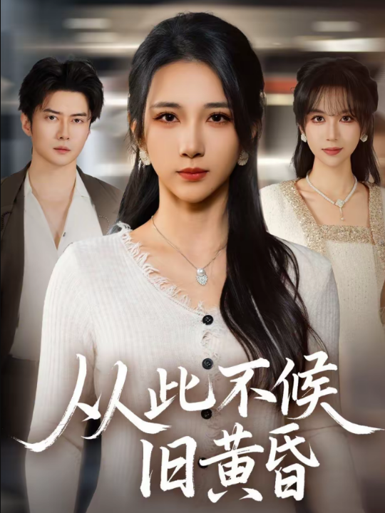 从此不候旧黄昏（55集）黎隐＆高明君