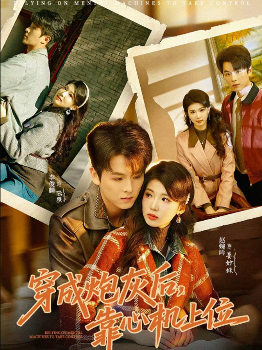 穿成炮灰后，靠心机上位（80集）李俊麟＆赵婉吟