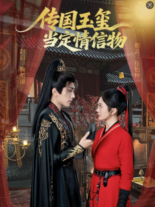 传国玉玺当定情信物（64集）鞠昊潼＆伍怡桥