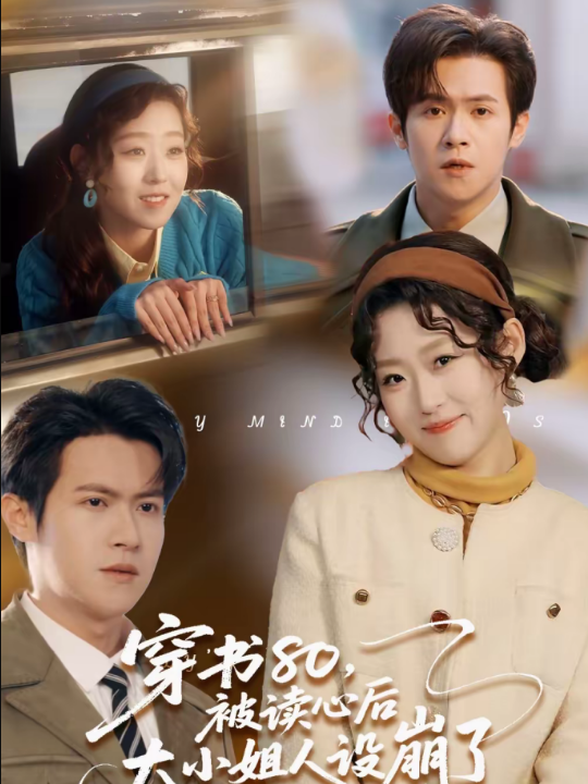 穿书80，被读心后大小姐人设崩了（100集）邵之鹏＆赵英男