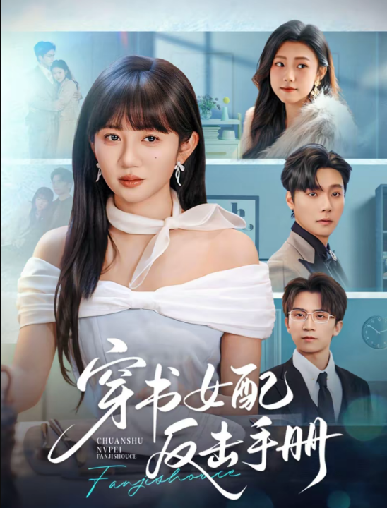 穿书女配反击手册（78集）曾希瑭＆王阡惠