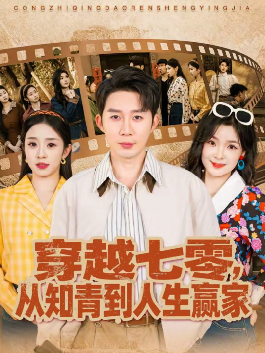 穿越七零，从知青到人生赢家（80集）陈含＆桑岂