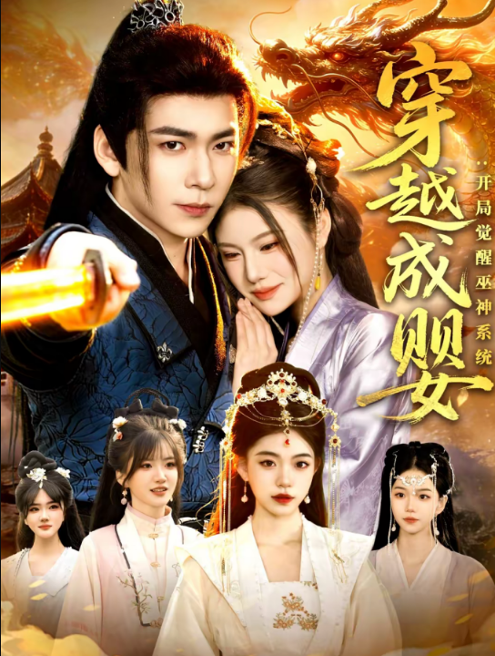 穿越成婴：开局觉醒巫神系统（87集）李家豪＆雷沐翰